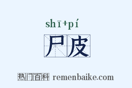 尸皮是什么意思的图片